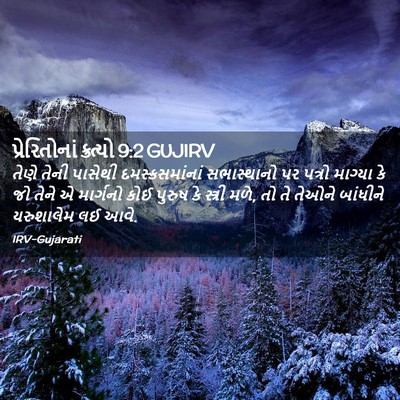 Picture 02 - પ્રેરિતોનાં ક્રત્યો 9:2 GUJIRV - તેણે તેની પાસેથી - Bible Verse Picture