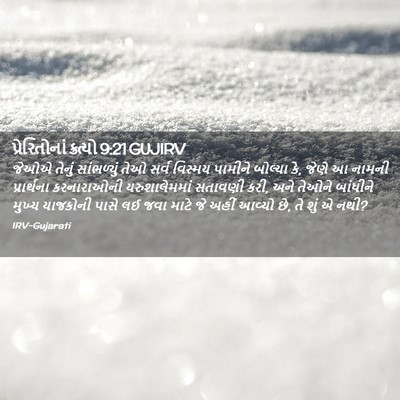 Picture 02 - પ્રેરિતોનાં ક્રત્યો 9:21 GUJIRV - જેઓએ તેનું - Bible Verse Picture