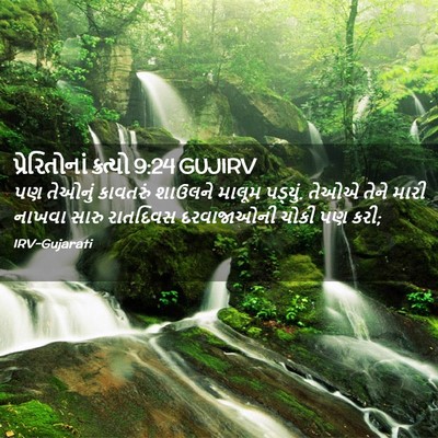 Picture 02 - પ્રેરિતોનાં ક્રત્યો 9:24 GUJIRV - પણ તેઓનું કાવતરું - Bible Verse Picture