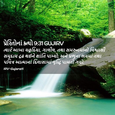 Picture 02 - પ્રેરિતોનાં ક્રત્યો 9:31 GUJIRV - ત્યારે આખા - Bible Verse Picture