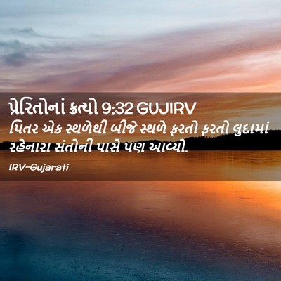 Picture 02 - પ્રેરિતોનાં ક્રત્યો 9:32 GUJIRV - પિતર એક સ્થળેથી - Bible Verse Picture