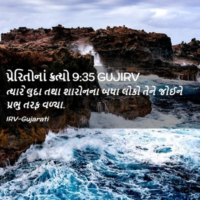 Picture 02 - પ્રેરિતોનાં ક્રત્યો 9:35 GUJIRV - ત્યારે લુદા તથા - Bible Verse Picture