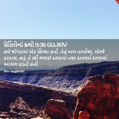 Picture 02 - પ્રેરિતોનાં ક્રત્યો 9:36 GUJIRV - હવે જોપ્પામાં એક - Bible Verse Picture