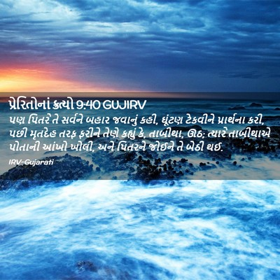 Picture 02 - પ્રેરિતોનાં ક્રત્યો 9:40 GUJIRV - પણ પિતરે તે સર્વને - Bible Verse Picture
