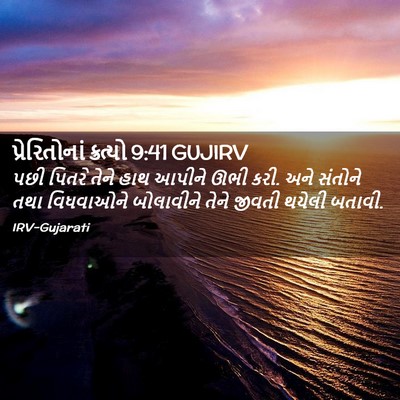 Picture 02 - પ્રેરિતોનાં ક્રત્યો 9:41 GUJIRV - પછી પિતરે તેને હાથ - Bible Verse Picture