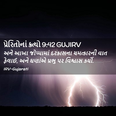 Picture 02 - પ્રેરિતોનાં ક્રત્યો 9:42 GUJIRV - અને આખા જોપ્પામાં - Bible Verse Picture