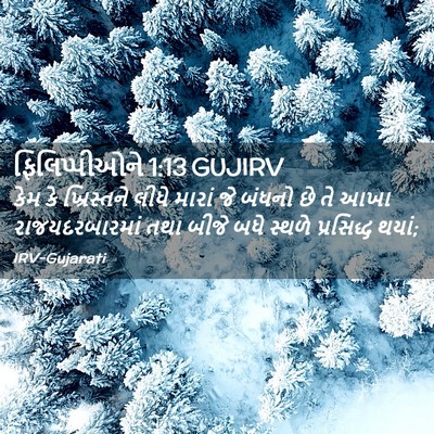 Picture 02 - ફિલિપ્પીઓને 1:13 GUJIRV - કેમ કે ખ્રિસ્તને - Bible Verse Picture