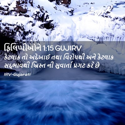Picture 02 - ફિલિપ્પીઓને 1:15 GUJIRV - કેટલાક તો અદેખાઈ - Bible Verse Picture