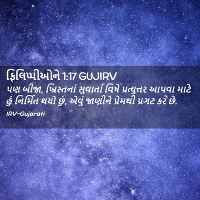 Picture 02 - ફિલિપ્પીઓને 1:17 GUJIRV - પણ બીજા, - Bible Verse Picture