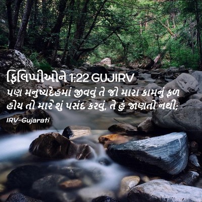 Picture 02 - ફિલિપ્પીઓને 1:22 GUJIRV - પણ મનુષ્યદેહમાં - Bible Verse Picture