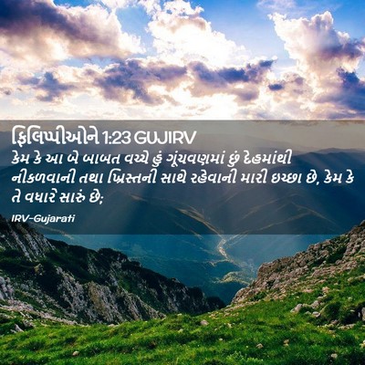 Picture 02 - ફિલિપ્પીઓને 1:23 GUJIRV - કેમ કે આ બે બાબત - Bible Verse Picture