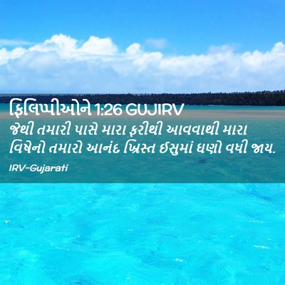 Picture 02 - ફિલિપ્પીઓને 1:26 GUJIRV - જેથી તમારી પાસે - Bible Verse Picture