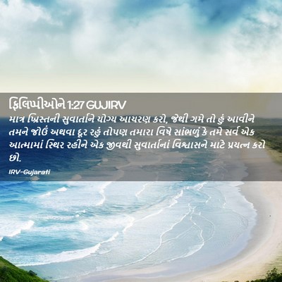 Picture 02 - ફિલિપ્પીઓને 1:27 GUJIRV - માત્ર ખ્રિસ્તની - Bible Verse Picture