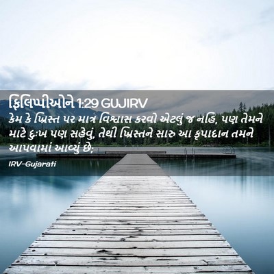 Picture 02 - ફિલિપ્પીઓને 1:29 GUJIRV - કેમ કે ખ્રિસ્ત પર - Bible Verse Picture