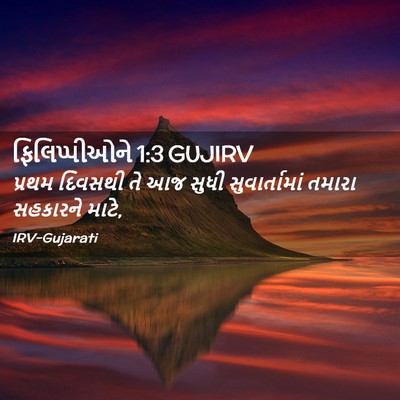 Picture 02 - ફિલિપ્પીઓને 1:3 GUJIRV - પ્રથમ દિવસથી તે આજ - Bible Verse Picture