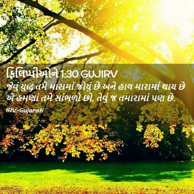 Picture 02 - ફિલિપ્પીઓને 1:30 GUJIRV - જેવું યુદ્ધ તમે - Bible Verse Picture