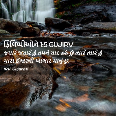 Picture 02 - ફિલિપ્પીઓને 1:5 GUJIRV - જયારે જયારે હું - Bible Verse Picture