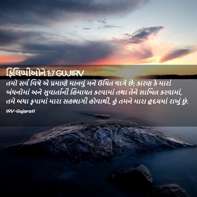 Picture 02 - ફિલિપ્પીઓને 1:7 GUJIRV - તમો સર્વ વિષે એ - Bible Verse Picture