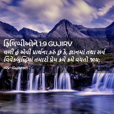 Picture 02 - ફિલિપ્પીઓને 1:9 GUJIRV - વળી હું એવી - Bible Verse Picture