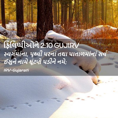 Picture 02 - ફિલિપ્પીઓને 2:10 GUJIRV - સ્વર્ગમાંના, - Bible Verse Picture