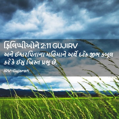Picture 02 - ફિલિપ્પીઓને 2:11 GUJIRV - અને ઈશ્વરપિતાના - Bible Verse Picture