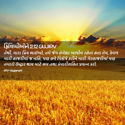 Picture 02 - ફિલિપ્પીઓને 2:12 GUJIRV - તેથી, મારા પ્રિય - Bible Verse Picture