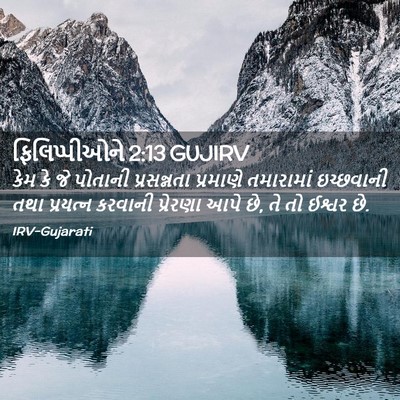 Picture 02 - ફિલિપ્પીઓને 2:13 GUJIRV - કેમ કે જે પોતાની - Bible Verse Picture