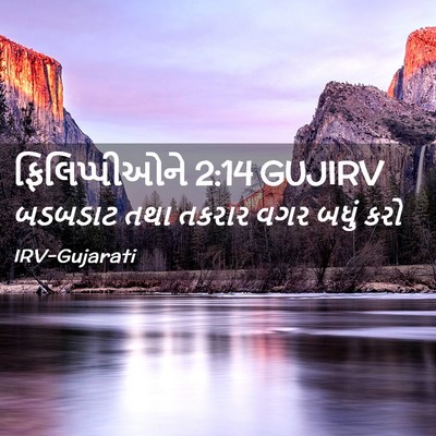 Picture 02 - ફિલિપ્પીઓને 2:14 GUJIRV - બડબડાટ તથા તકરાર - Bible Verse Picture