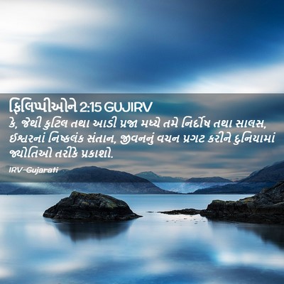 Picture 02 - ફિલિપ્પીઓને 2:15 GUJIRV - કે, જેથી કુટિલ તથા - Bible Verse Picture