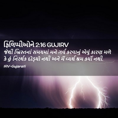 Picture 02 - ફિલિપ્પીઓને 2:16 GUJIRV - જેથી ખ્રિસ્તનાં - Bible Verse Picture