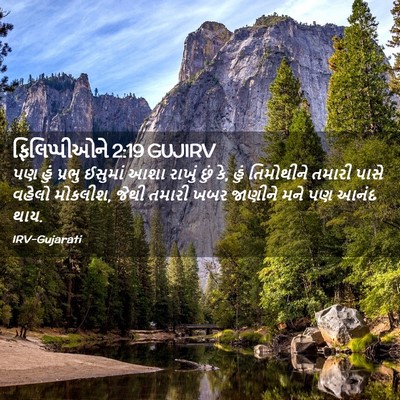 Picture 02 - ફિલિપ્પીઓને 2:19 GUJIRV - પણ હું પ્રભુ - Bible Verse Picture