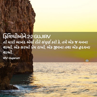 Picture 02 - ફિલિપ્પીઓને 2:2 GUJIRV - તો મારો આનંદ એવી - Bible Verse Picture