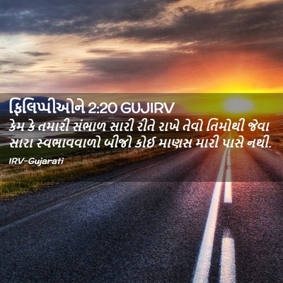 Picture 02 - ફિલિપ્પીઓને 2:20 GUJIRV - કેમ કે તમારી સંભાળ - Bible Verse Picture