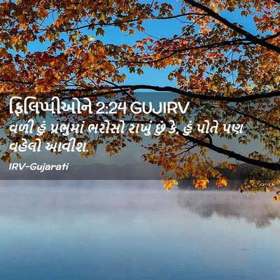 Picture 02 - ફિલિપ્પીઓને 2:24 GUJIRV - વળી હું પ્રભુમાં - Bible Verse Picture