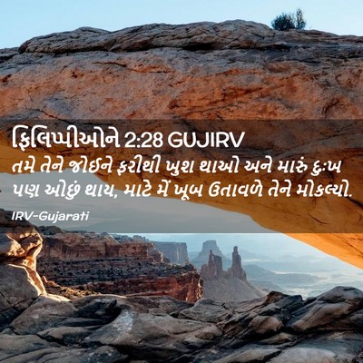 Picture 02 - ફિલિપ્પીઓને 2:28 GUJIRV - તમે તેને જોઈને - Bible Verse Picture