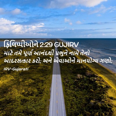 Picture 02 - ફિલિપ્પીઓને 2:29 GUJIRV - માટે તમે પૂર્ણ - Bible Verse Picture