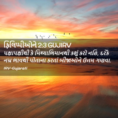 Picture 02 - ફિલિપ્પીઓને 2:3 GUJIRV - પક્ષાપક્ષીથી કે - Bible Verse Picture