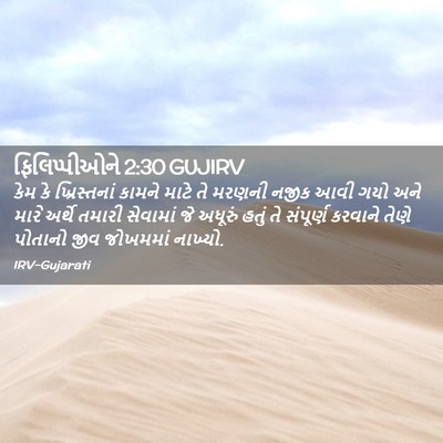 Picture 02 - ફિલિપ્પીઓને 2:30 GUJIRV - કેમ કે ખ્રિસ્તનાં - Bible Verse Picture