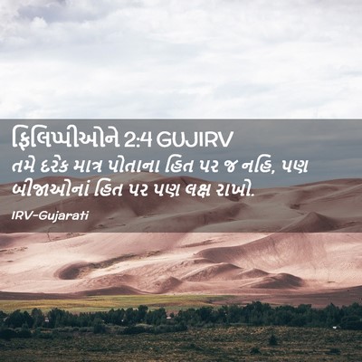 Picture 02 - ફિલિપ્પીઓને 2:4 GUJIRV - તમે દરેક માત્ર - Bible Verse Picture