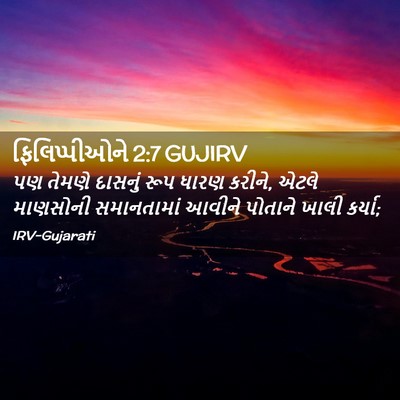 Picture 02 - ફિલિપ્પીઓને 2:7 GUJIRV - પણ તેમણે દાસનું - Bible Verse Picture
