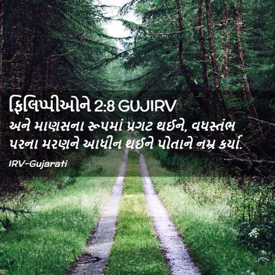 Picture 02 - ફિલિપ્પીઓને 2:8 GUJIRV - અને માણસના રૂપમાં - Bible Verse Picture