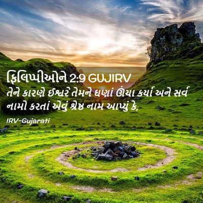 Picture 02 - ફિલિપ્પીઓને 2:9 GUJIRV - તેને કારણે ઈશ્વરે - Bible Verse Picture