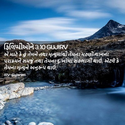 Picture 02 - ફિલિપ્પીઓને 3:10 GUJIRV - એ માટે કે હું તેમને - Bible Verse Picture