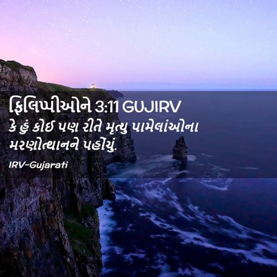 Picture 02 - ફિલિપ્પીઓને 3:11 GUJIRV - કે હું કોઈ પણ રીતે - Bible Verse Picture