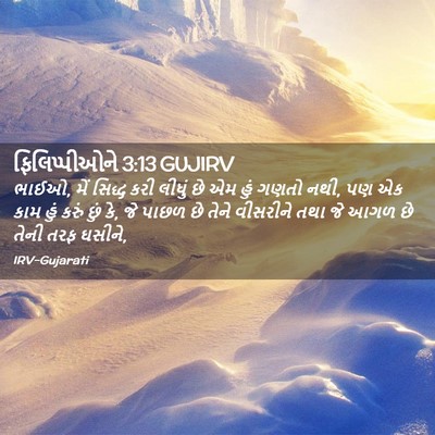 Picture 02 - ફિલિપ્પીઓને 3:13 GUJIRV - ભાઈઓ, મેં સિદ્ધ કરી - Bible Verse Picture