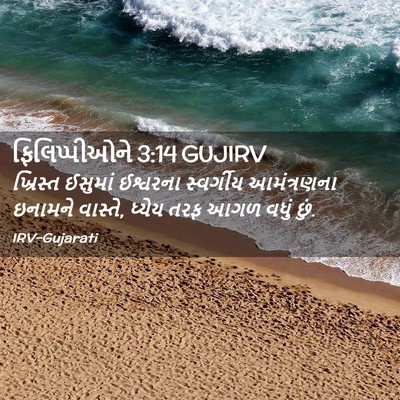 Picture 02 - ફિલિપ્પીઓને 3:14 GUJIRV - ખ્રિસ્ત ઈસુમાં - Bible Verse Picture