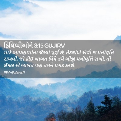Picture 02 - ફિલિપ્પીઓને 3:15 GUJIRV - માટે આપણામાંના - Bible Verse Picture