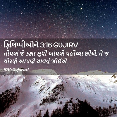 Picture 02 - ફિલિપ્પીઓને 3:16 GUJIRV - તોપણ જે કક્ષા સુધી - Bible Verse Picture