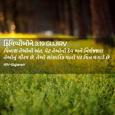 Picture 02 - ફિલિપ્પીઓને 3:19 GUJIRV - વિનાશ તેઓનો અંત, - Bible Verse Picture