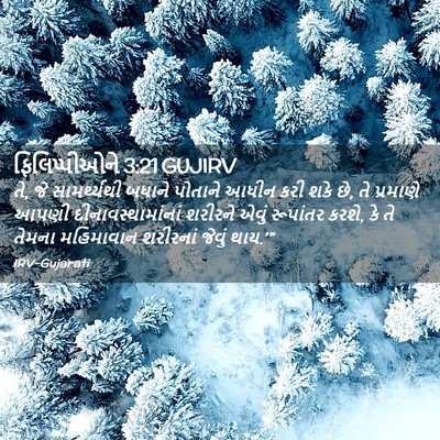 Picture 02 - ફિલિપ્પીઓને 3:21 GUJIRV - તે, જે સામર્થ્યથી - Bible Verse Picture